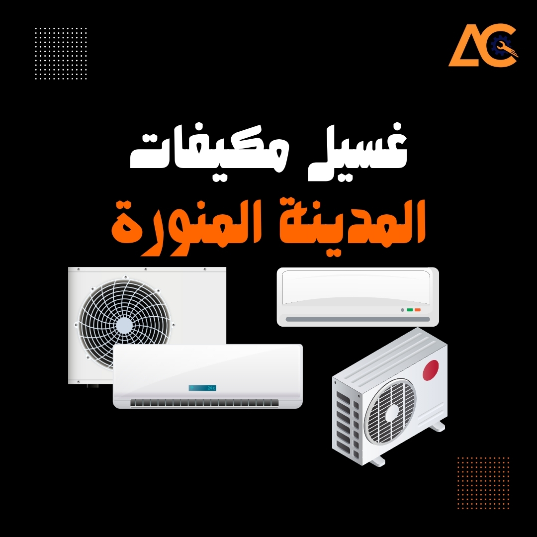 غسيل مكيفات المدينة المنورة